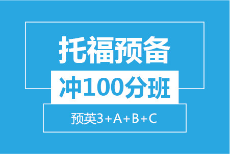 托福预备冲100分小班