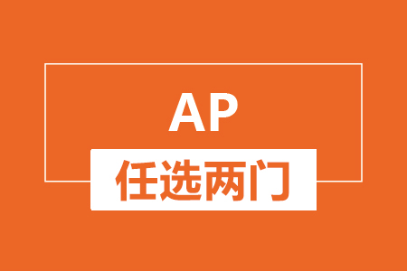 新航道AP课程任选两门