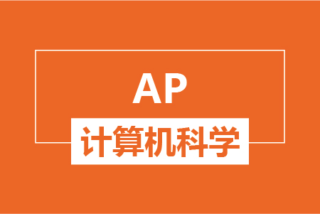 新航道AP计算机科学