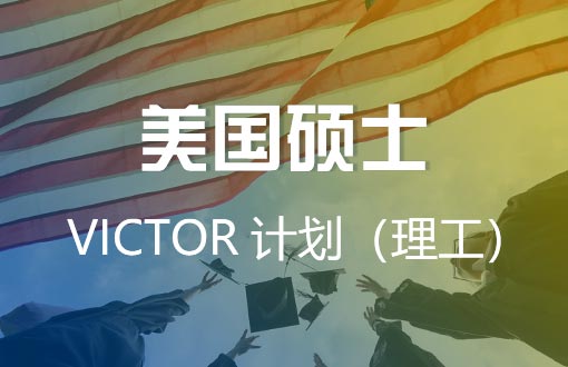 美国硕士前程VICTOR计划(理工)