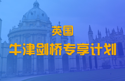 英国牛津剑桥专享计划