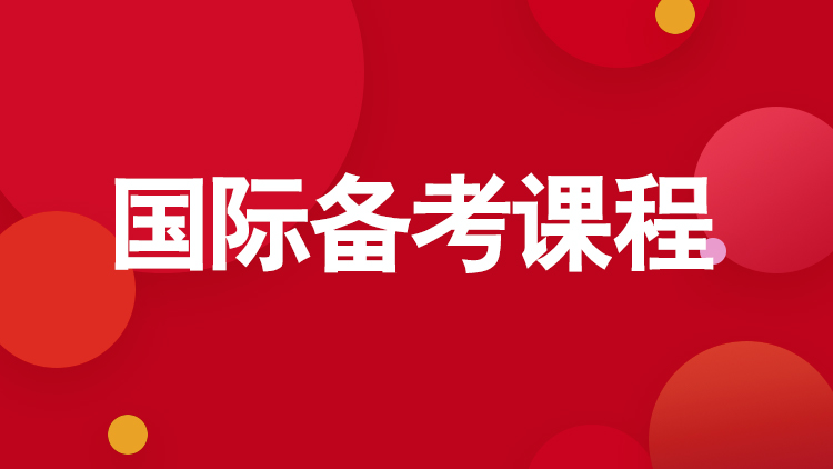 杭州国际学校备考课程