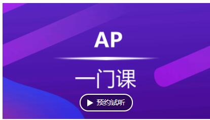 杭州AP课程培训