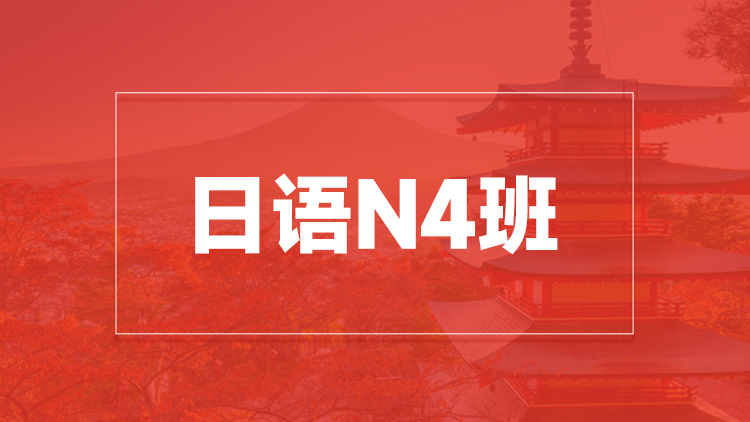 杭州日语N4班培训