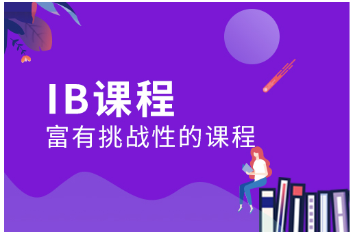 杭州新航道IB课程