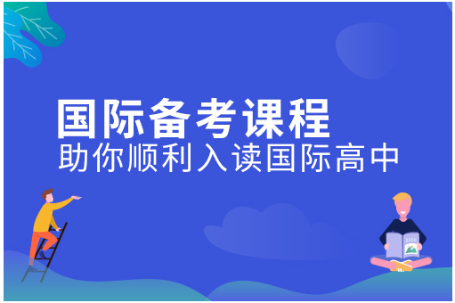 杭州新航道国际备考课程