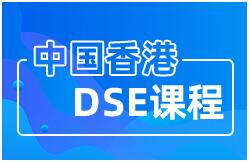 香港高考DSE培训课程一条龙