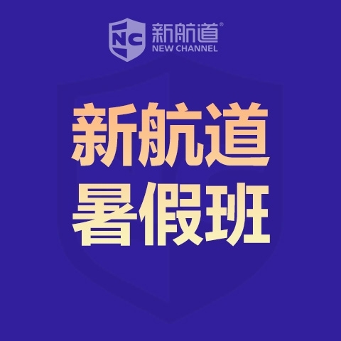 浙江省东阳雅思托福SAT留学预备培训暑假全封闭班课程